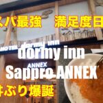 【聖地】日本最強のコスパビジネスホテル！ドーミーイン札幌ANNEXの神丼ぶりと温泉ですすきの満足度MAX確定！！【全国旅行支援】