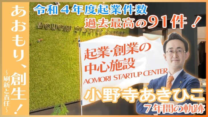 小野寺あきひこの実績「起業数、過去最高！AOMORI START UP CENTER」