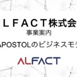 APOSTOLのビジネスモデル