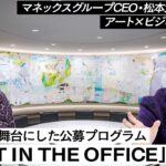 【アート講座】ビジネスとアートをつなぐ公募プログラム、オフィスを舞台に作品を作る「ART IN THE OFFICE」とは？【ゲスト講師：松本大】