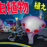 近づくと刺してくる食虫植物を植えまくって防護壁を作る – ASTRONEER -アストロニーア-