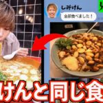 【大食い】AV男優しみけんと1日同じ食生活をしたら何キロ太る？