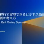 クラウド移行で実現できるビジネス価値と経済性評価の考え方【AWS Black Belt】