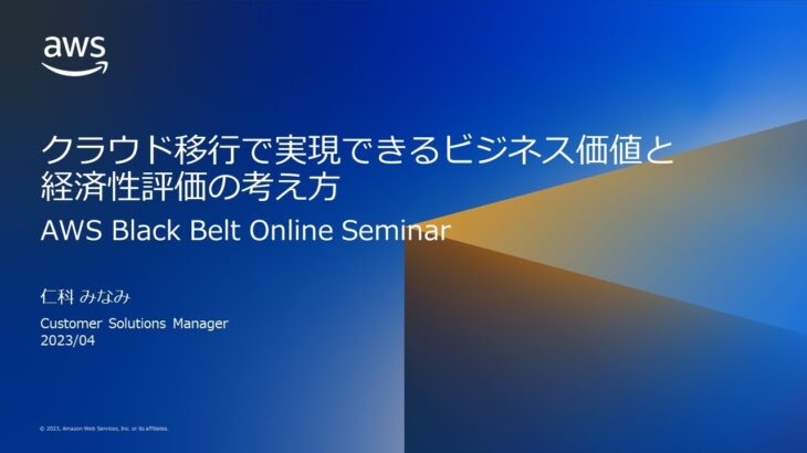 クラウド移行で実現できるビジネス価値と経済性評価の考え方【AWS Black Belt】