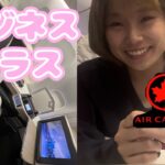 ビジネスクラスに乗ってしまいました。【Air Canada】