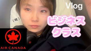 ビジネスクラスでの過ごし方。￼【Air Canada】#Vlog #airplane