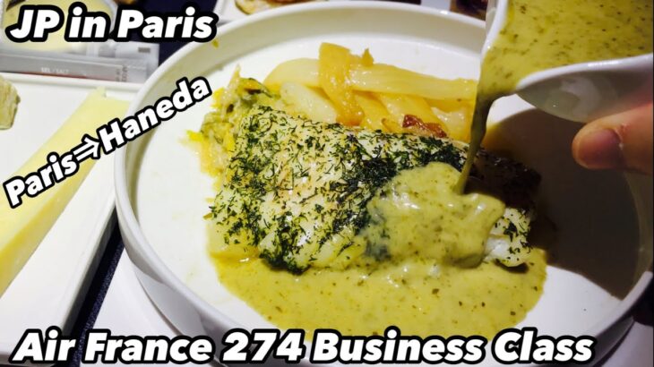 Air France 274 Business class Paris CDG to Tokyo Haneda full review エールフランス274便ビジネスクラス、パリ⇒東京羽田