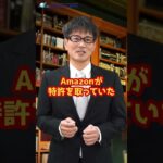 簡単なアイデアが特許でビジネスに貢献（Amazon編）　日本弁理士会関西会　弁理士　川畑孝二 #Shorts