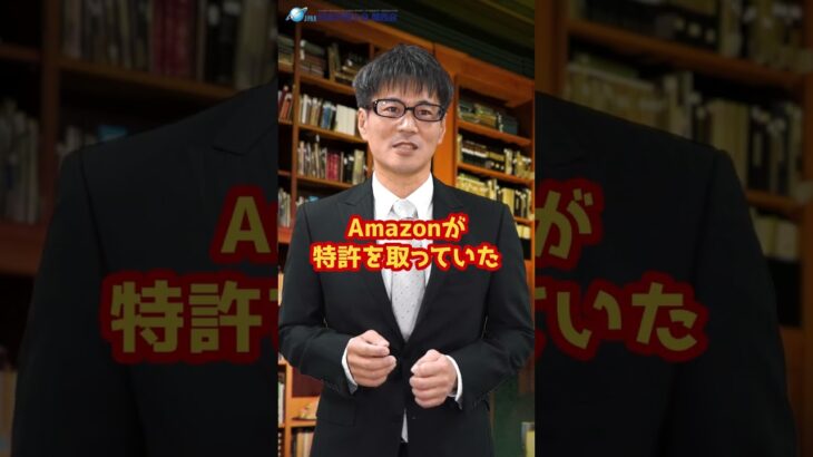 簡単なアイデアが特許でビジネスに貢献（Amazon編）　日本弁理士会関西会　弁理士　川畑孝二 #Shorts