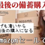 最後の備蓄購入品★ Amazonセールで大量買い！値上げ止まらないしこれが最後になる備蓄品購入！収納も限界だしこれ合わせて2年分いけたかな〜#備蓄　#購入品紹介  #インフレ  #食糧危機