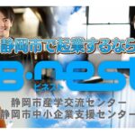 静岡市での起業に関する無料相談はB-nestへ!!　～概要と利用方法　編～　　　　　　　　　　（静岡市産学交流センター・静岡市中小企業支援センター）