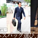 形は？素材は？メンズのビジネスバッグ選び！スーツとカジュアルの合わせ方 | B.R. Fashion College Lesson.545 guji別注 Cisei