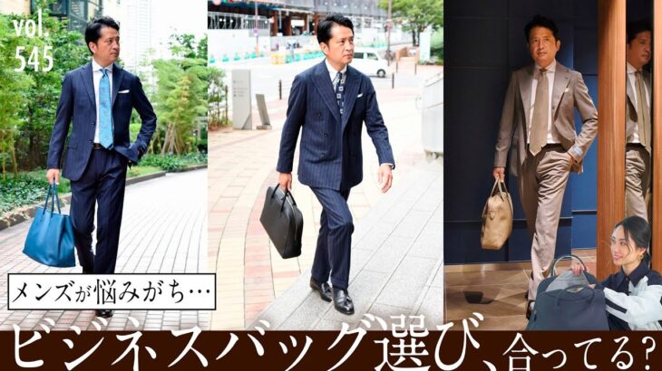 形は？素材は？メンズのビジネスバッグ選び！スーツとカジュアルの合わせ方 | B.R. Fashion College Lesson.545 guji別注 Cisei