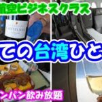 【エバー航空ビジネスクラス】台湾ひとり旅【B787-10】