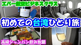 【エバー航空ビジネスクラス】台湾ひとり旅【B787-10】