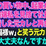 【スカッとする話】妹との買い物中、起業が成功した途端私を見捨てて社長令嬢と結婚した元カレと再会。「行き遅れBBAご愁傷様ｗ」と笑う元カレに妹「裁判大丈夫なんですか？」【修羅場】