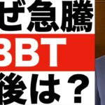 【BBT（ビジネス・ブレークスルー）】株価予想