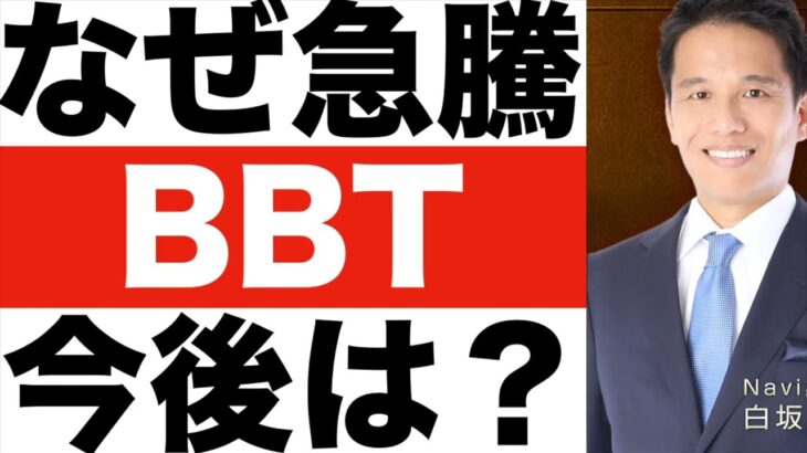 【BBT（ビジネス・ブレークスルー）】株価予想