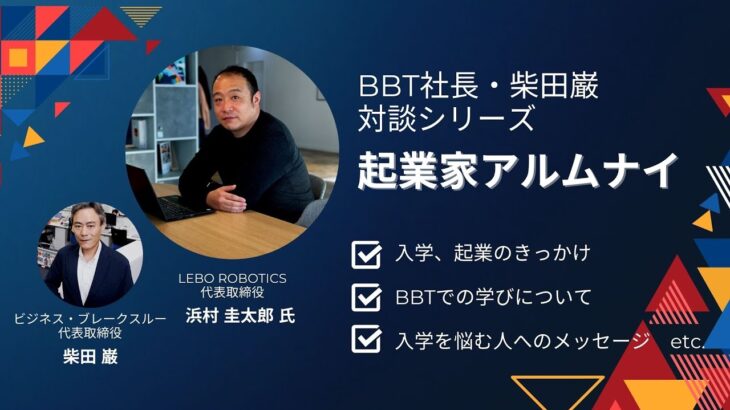 【BBT大学院】起業家アルムナイインタビューvol.1 浜村圭太郎様｜ ⑤メッセージ