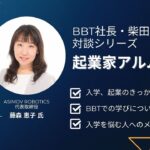 【BBT大学院】起業家アルムナイインタビューvol.2 藤森 恵子様｜株式会社ASIMOV ROBOTICS代表取締役CEO｜ ②起業のきっかけ