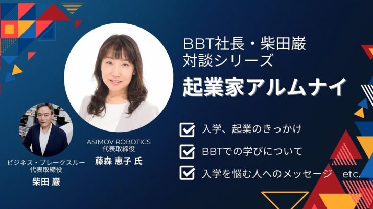 【BBT大学院】起業家アルムナイインタビューvol.2 藤森 恵子様｜株式会社ASIMOV ROBOTICS代表取締役CEO｜ ②起業のきっかけ