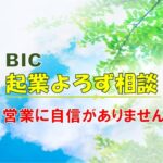 【BIC起業よろず相談】・・・営業に自信がありません