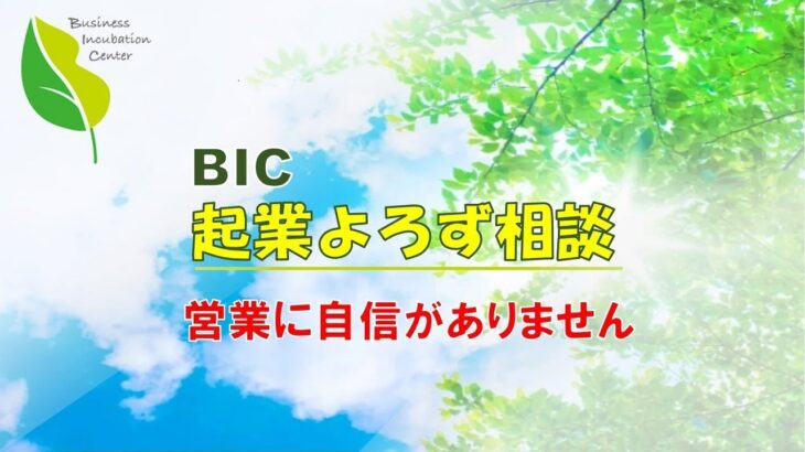 【BIC起業よろず相談】・・・営業に自信がありません