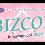 第５回　ウーマンビジネスプランコンテスト BIZCON in Kawaguchi 2023  最終審査及び表彰式のご案内 　川口商工会議所　女性会