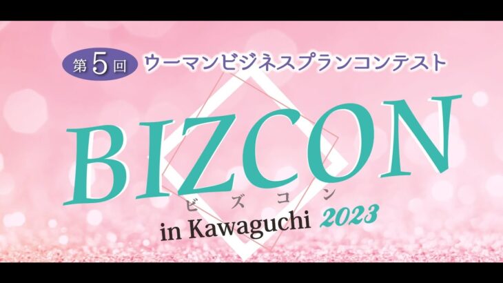 第５回　ウーマンビジネスプランコンテスト BIZCON in Kawaguchi 2023  最終審査及び表彰式のご案内 　川口商工会議所　女性会