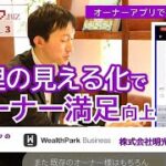 不動産テック.BIZチャンネル③_WealthParkビジネス_不動産オーナー様と管理会社をアプリでつなぐ業務支援システム「株式会社明光トレーディング」導入事例