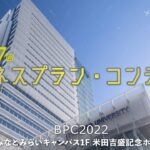 BPC2022  第17回ビジネスプラン・コンテスト【ダイジェスト/PR版】