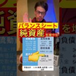 起業する前に絶対に覚えておいた方が良い会社の数字【BS/純資産】編