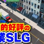 実況 ゼロから起業してビジネスの世界で成り上がっていく圧倒的好評のシミュレーションゲーム【Big Ambitions】