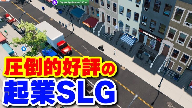 実況 ゼロから起業してビジネスの世界で成り上がっていく圧倒的好評のシミュレーションゲーム【Big Ambitions】