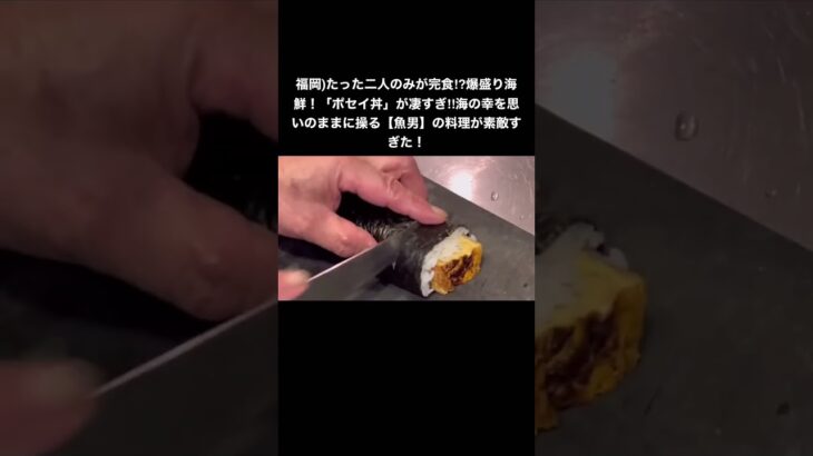 福岡)たった二人のみが完食⁉︎爆盛り海鮮！「ポセイ丼」が凄すぎた‼︎海の幸を思いのままに操る【魚男】の料理が素敵すぎた！/Big seafood is a Japan dish #shorts