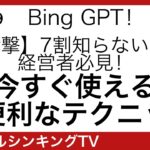 経営者必見！Bing Chat GPTでビジネス効率化 私が実践した方法公開！openAi