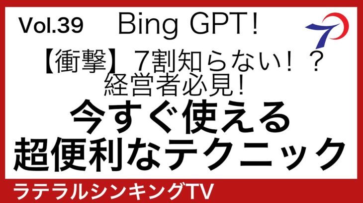 経営者必見！Bing Chat GPTでビジネス効率化 私が実践した方法公開！openAi