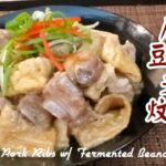 🎀日日煮飯|諗唔到食乜餸|新配搭腐乳,豆卜,支竹炆排骨|Braised Pork Ribs w/ Fermented Beancurd Sauce