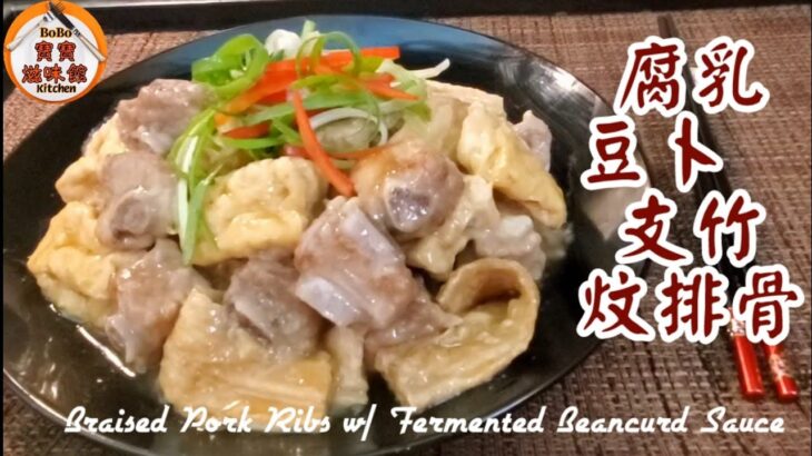 🎀日日煮飯|諗唔到食乜餸|新配搭腐乳,豆卜,支竹炆排骨|Braised Pork Ribs w/ Fermented Beancurd Sauce