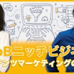 【コンテンツマーケティング】BtoBニッチビジネスのコンテンツマーケティングの秘訣　A-CAN白砂氏 × 世界へボカン徳田