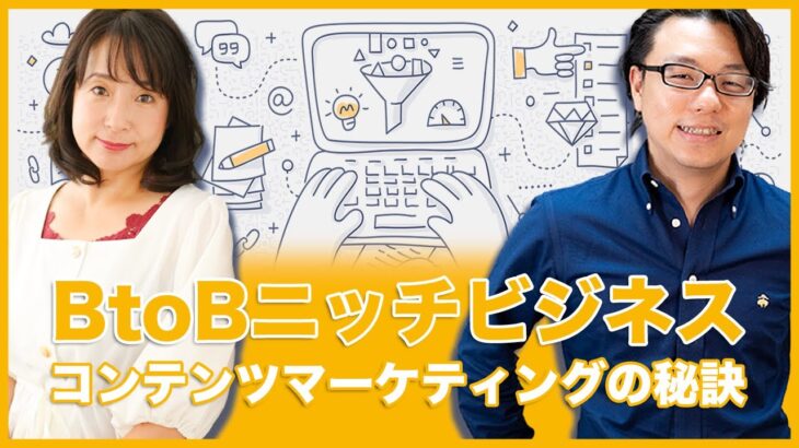 【コンテンツマーケティング】BtoBニッチビジネスのコンテンツマーケティングの秘訣　A-CAN白砂氏 × 世界へボカン徳田