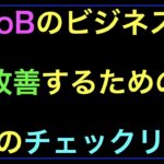 【ライブ配信】BtoBビジネスの改善チェックリスト３つとターゲットに合わせた手法のマトリックスの続きはYouTubeメンバーシップで！