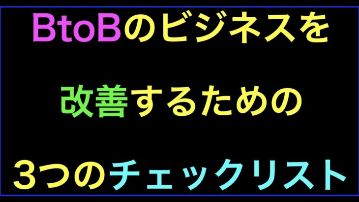 【ライブ配信】BtoBビジネスの改善チェックリスト３つとターゲットに合わせた手法のマトリックスの続きはYouTubeメンバーシップで！