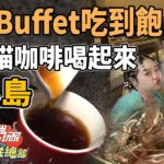 開箱峇里最鮮美食！活蝦Buffet吃到爽、麝香貓咖啡喝起來！ | SuperTaste in Bali, Indonesia 食尚玩家瘋狂總部 網路獨家 20230309