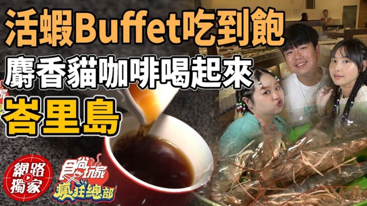 開箱峇里最鮮美食！活蝦Buffet吃到爽、麝香貓咖啡喝起來！ | SuperTaste in Bali, Indonesia 食尚玩家瘋狂總部 網路獨家 20230309