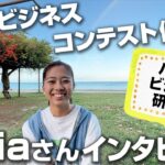 【CEOハワイ研修2023①】キッズビジネスコンテスト優勝者Naia、ハワイご招待インタビュー！