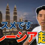 【マレーシア起業】現地在住CEOが、メリット5選をお伝えします