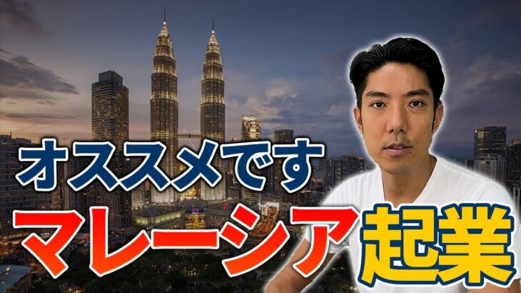 【マレーシア起業】現地在住CEOが、メリット5選をお伝えします