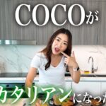 【食生活】COCOがペスカタリアンになった理由🥦🍣🍌