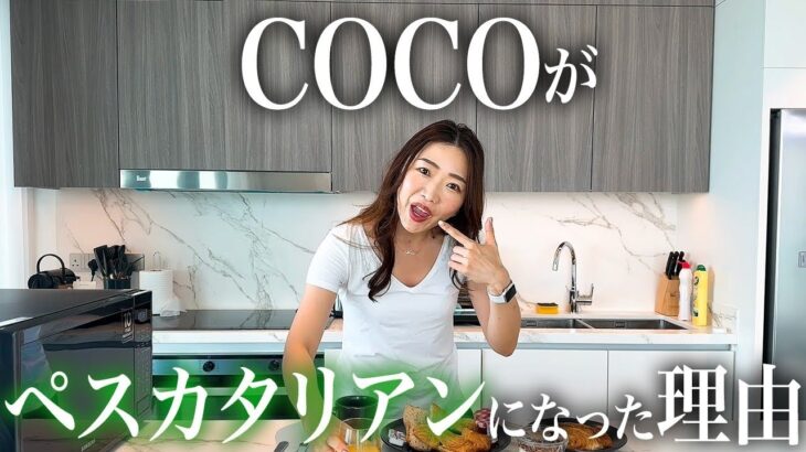 【食生活】COCOがペスカタリアンになった理由🥦🍣🍌